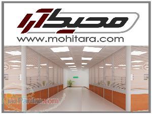 جداکننده های سبک دوجدار  پارتیشن اداری  محیط آرا