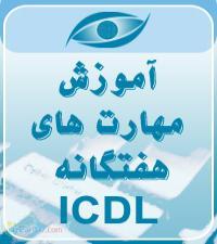 آموزش مهارتهی هفتگانهICDL