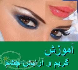 آموزش گريم و آرايش چشم