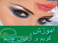 آموزش گريم و آرايش چشم
