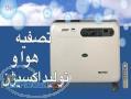 دستگاه تصفیه هوا وتولید اکسیژن