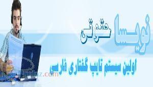 نویسا حقوقی : نرم افزار تایپ گفتاری