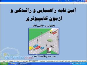 دانلود نرم افزار آموزشي آيين نامه راهنمايي و