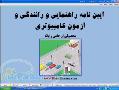 دانلود نرم افزار آموزشي آيين نامه راهنمايي و