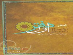 دفتر اول آموزش دف نوازی دوره مقدماتی و متوسطه