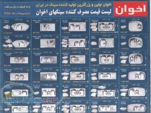 فروش سینک و گاز اخوان