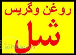 فروش روغن شل