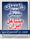 سایت رسمی و تخصصی اصناف و مشاغل ایران