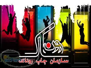 سازمان چاپ روناک