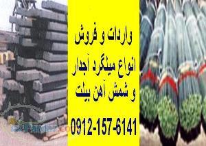 واردات وفروش انواع میلگرد آجدار A3   و شمش آهن