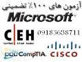 قبولی تضمینی و اخذ مدارک مایکروسافت MCSE, CISCO :