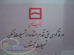 خريدوفروش اوراق وام بانك مسكن 9158004215مشهد