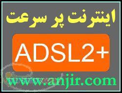 اینترنت پرسرعت ADSL2 و وایرلس Wireless