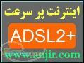 اینترنت پرسرعت ADSL2 و وایرلس Wireless