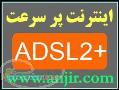 اینترنت پرسرعت ADSL2 و وایرلس Wireless