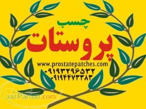 چسب برای درمان بزرگی و تورم پروستات