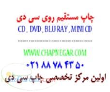 چاپ نگار اولين مركز تخصصي چاپ روی سی دی