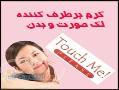 كرم برطرف كننده لك صورت وبدن تاچ مي
