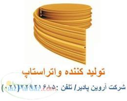 تولید واتراستاپ فروش واتراستاپ پی وی سی–P V C قیمت واتراستاپ