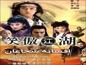 سریال افسانه شجاعان خنده در باد