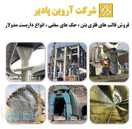 تولید قالب بتن ، فروش قالب فلزی بتن ، جک سقفی ، داربست مدولار