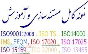 آموزش اجرايISO9001 2008 ISO TS ISO14000 OHSAS