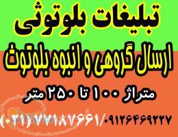 دستگاه ارسال بلوتوث تبلیغاتی تبلیغات بلوتوثی