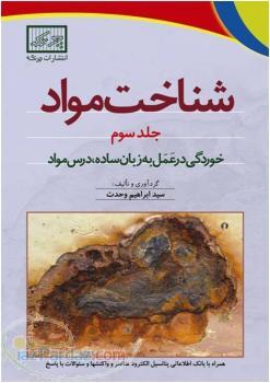 خوردگی در عمل به زبان ساده (شناخت مواد جلد سوم)