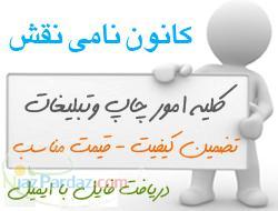 کانون چاپ و تبلیغات نامی نقش