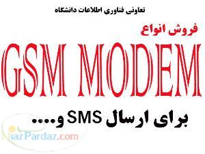 فروش انواع GSM مودم  GSM MODEM با نرم افزار
