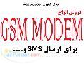فروش انواع GSM مودم  GSM MODEM با نرم افزار