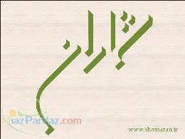 نرم افزار حسابداری شماران سیستم