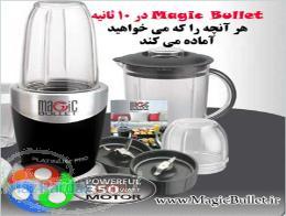 مجيك بولت Magic Bullet مخلوط كن و خرد كن جادويي