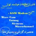 ارسال انبوه sms بوسیله gsm modem