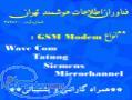 ارسال انبوه sms بوسیله gsm modem