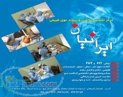 مرکزتخصصی کاشت و پیوند موی طبیعی ایرانیان