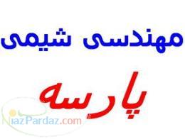 جزوات کنکور کارشناسی ارشد مهندسی شیمی پارسه