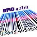 فروش تجهيزات سيستمهاي باركد و RFID
