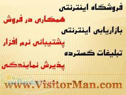 تبلیغات و بازاریابی فروشگاه اینترنتی Visitor Man