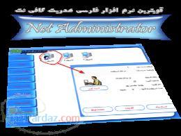نرم افزار مدیریت کافی نت Net Administrato