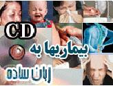 آخرین یافته ها در مورد بیماریها به زبان ساده