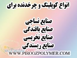 انواع قطعات و چرخدنده و كوپلينگ صنايع نساجي و