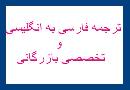 ترجمه پارسی به انگلیسی وبازرگانی باتایپ رایگان