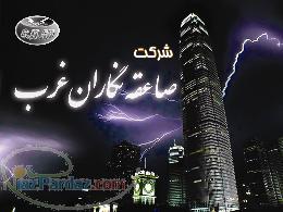 شرکت صاعقه نگاران غرب