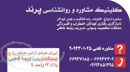 مرکز روانشناسی و مشاوره پرند