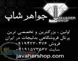 بدلیجات  زیورآلات  جواهرشاپ اولین پرتال فروشگاهی