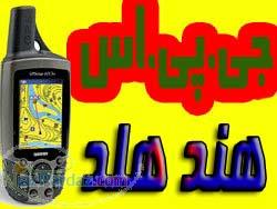 فروشGPS هند هلد و تجهيزات شبكه