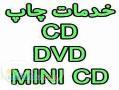چاپCD- DVD-MINI CD چشم جهان 02177646008