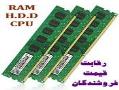 قیمت فروش روزانه vga hard ram cpu  - تهران