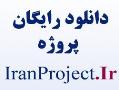 دانلود رایگان پروژه های دانشجویی  - تهران
